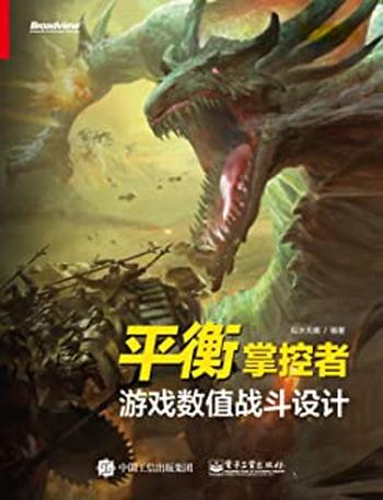 《平衡掌控者:游戏数值战斗设计》