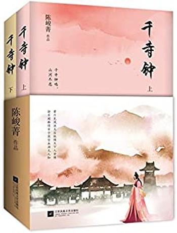 《千寺钟:一段缠绵悱恻的乱世爱情》