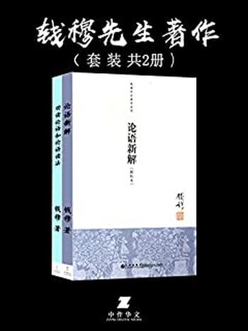 《钱穆先生著作:论语新解+劝读论语和论语读法套装共2册》