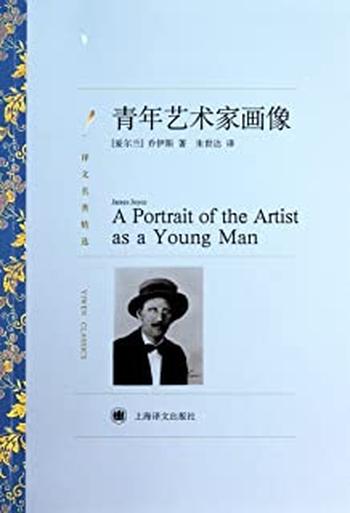 《青年艺术家画像(译文名著精选) - 詹姆斯·乔伊斯》