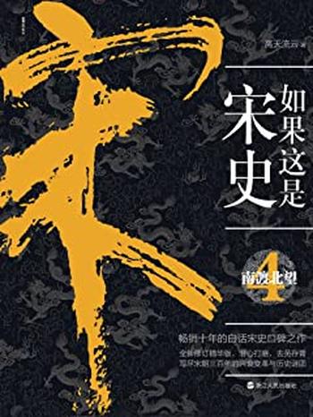 《如果这是宋史.4,南渡北望》