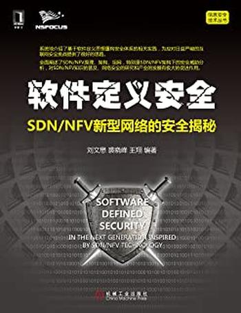 《软件定义安全:SDN_NFV新型网络的安全揭秘》