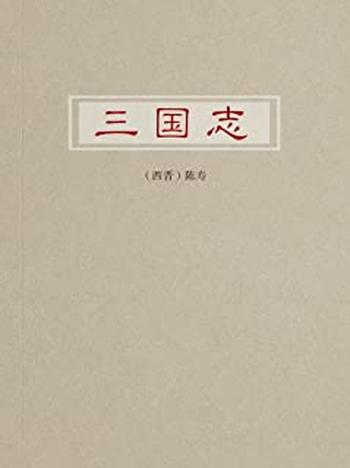 《三国志-(西晋)陈寿》