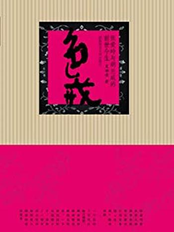 《色戒:张爱玲与胡兰成的前世今生》
