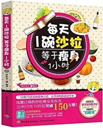 《沙拉女王.每天1碗沙拉,等于瘦身1小时》