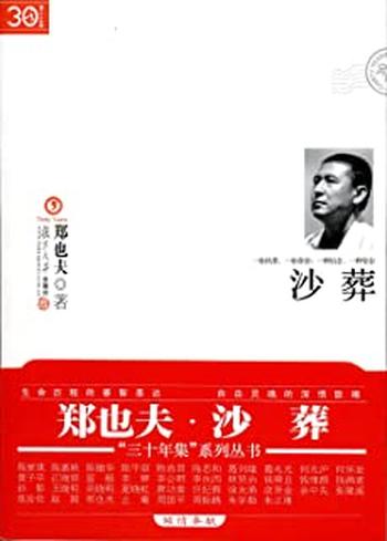 《沙葬 (“三十年集”系列丛书) - 郑也夫》
