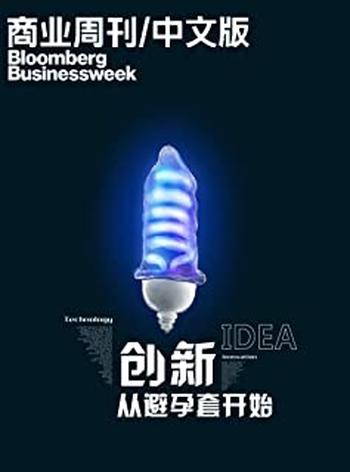 《商业周刊_中文版:创新从避孕套开始》