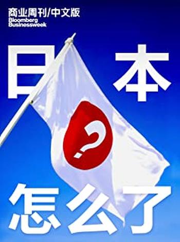 《商业周刊_中文版:日本怎么了?》