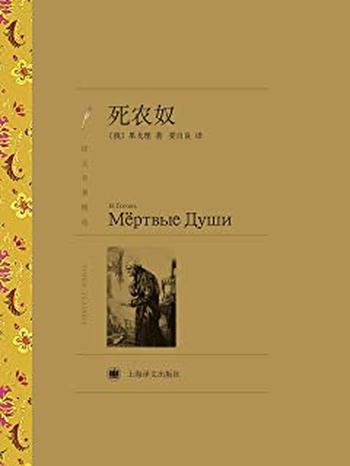 《死农奴(译文名著精选)》