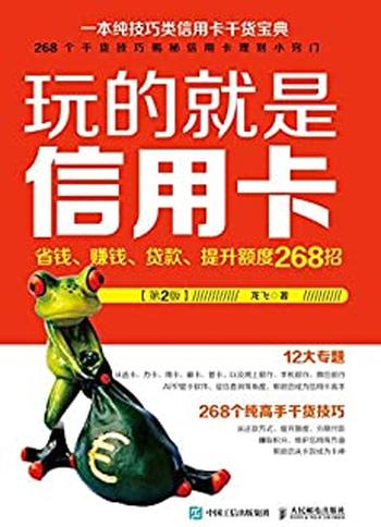 《玩的就是信用卡 省钱、赚钱、贷款、提升额度268招》