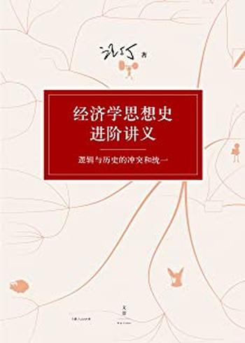 《汪丁丁讲义集:经济学思想史进阶讲义_逻辑与历史的冲突和统一》