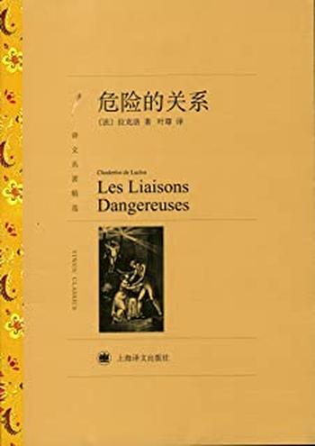 《危险的关系(译文名著精选)》