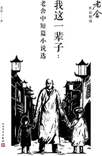 《我这一辈子:老舍中短篇小说精选》