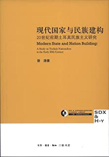 《现代国家与民族建构:20世纪前期土耳民族主义研究》