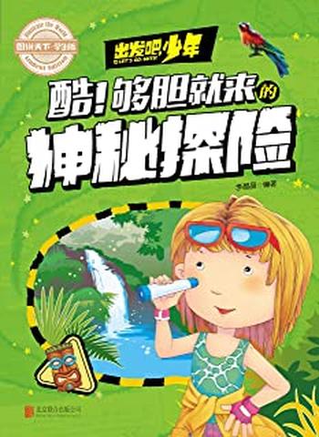 《学生地理百科出发吧,少年酷!够胆就来的神秘探险》
