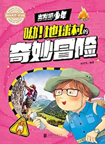 《学生地理百科出发吧,少年呦!地球村的奇妙冒险》