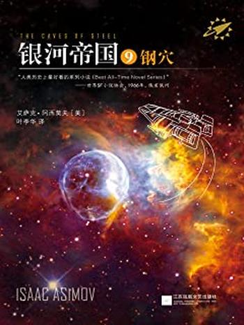 《银河帝国9:钢穴》