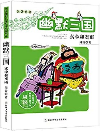 《幽默三国 卖伞和卖雨》