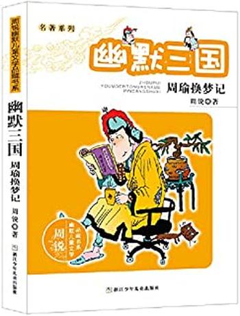 《幽默三国 周瑜换梦记》