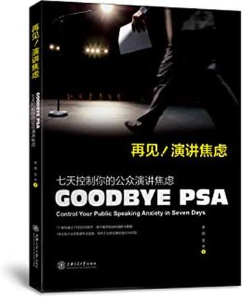 《再见,演讲焦虑:七天控制你的公众演讲焦虑》