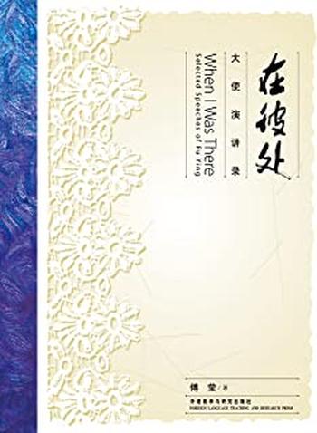 《在彼处_大使演讲录》