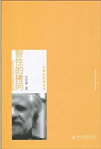 《智性的拷问:当代文化理论大家访谈集(名家访谈录系列)》