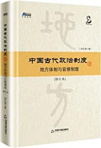 《中国古代政治制度:地方体制与官僚制度下》