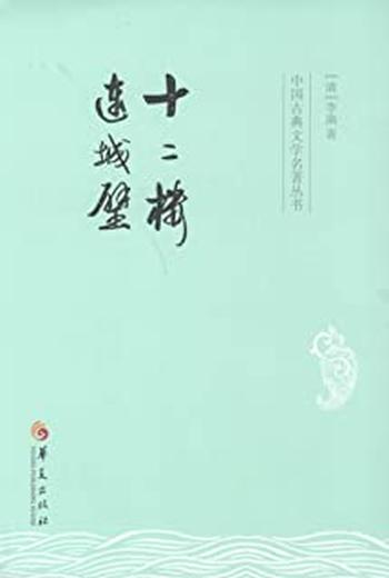 《中国古典文学名著丛书:十二楼连城璧》
