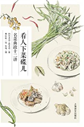 《看人下菜碟儿:名菜典故十二讲》