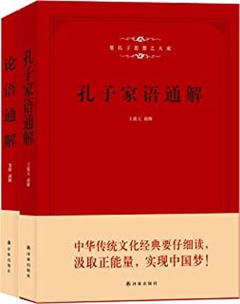 《孔子家语通解+论语通解(合售二册》