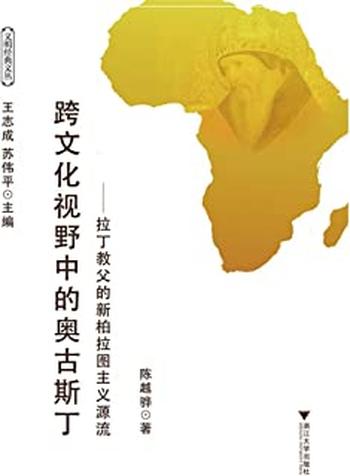 《跨文化视野中的奥古斯丁:拉丁教父的新柏拉图主义源流》
