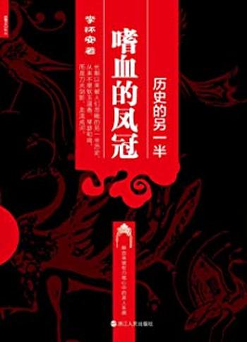 《历史的另一半:嗜血的凤冠》