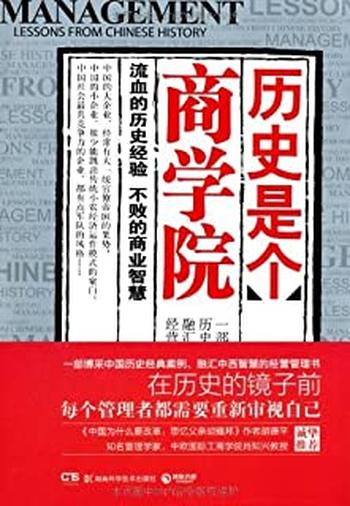 《历史是个商学院》