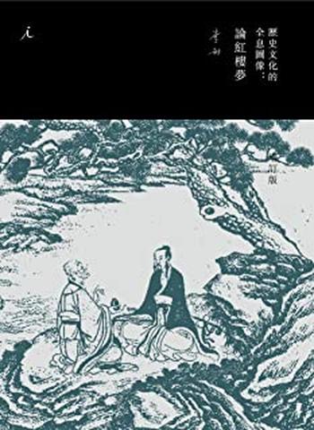 《历史文化的全息图像:论红楼梦(增订版)》