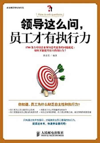 《领导这么问,员工才有执行力》