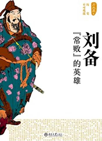 《刘备:“常败”的英雄》
