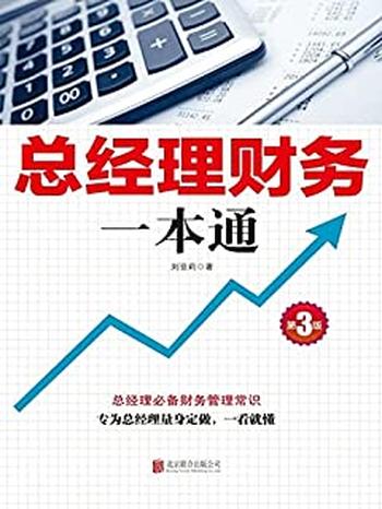 《刘亚莉 - 总经理财务一本通》
