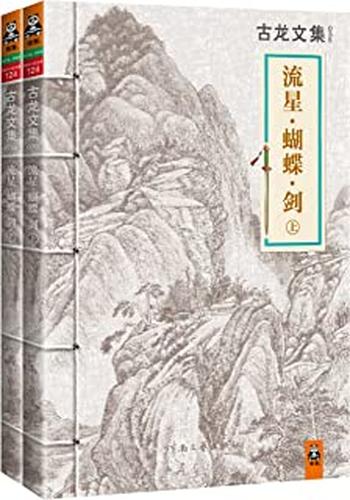 《流星蝴蝶剑》