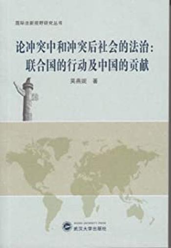 《论冲突中和冲突后社会的法治:联合国的行动及中国的贡献》