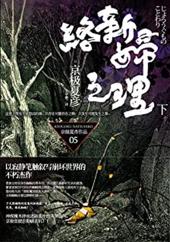 《络新妇之理(下)》