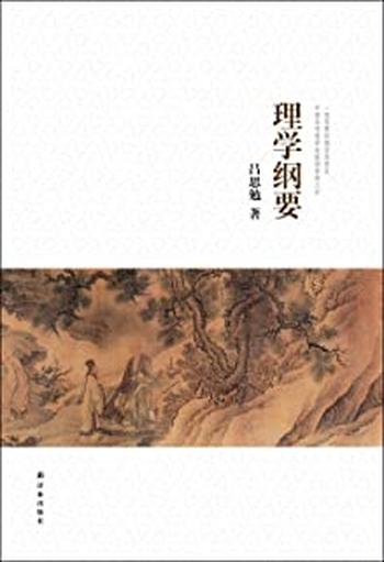 《吕思勉文集:理学纲要》