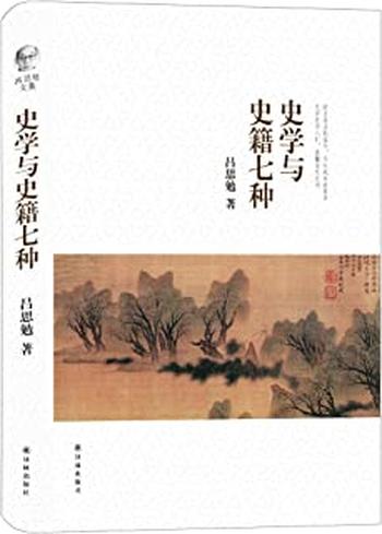 《吕思勉文集:史学与史籍七种》