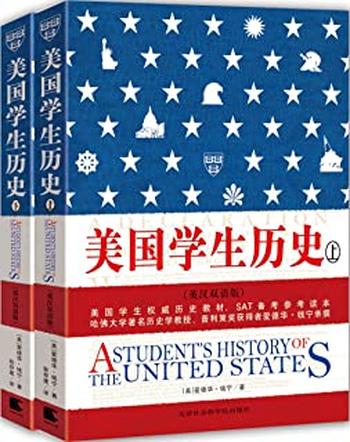 《美国学生历史(上下册英汉双语版)》