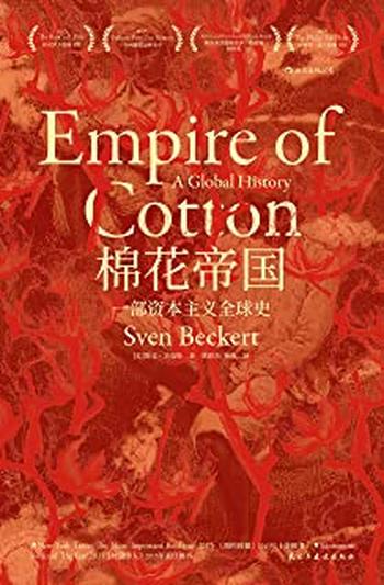 《棉花帝国:一部资本主义全球史》
