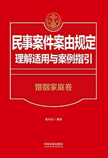 《民事案件案由规定理解适用与案例指引:婚姻家庭卷》
