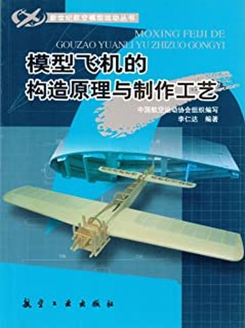 《模型飞机的构造原理与制作工艺》