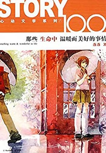 《那些生命中温暖而美好的事情》