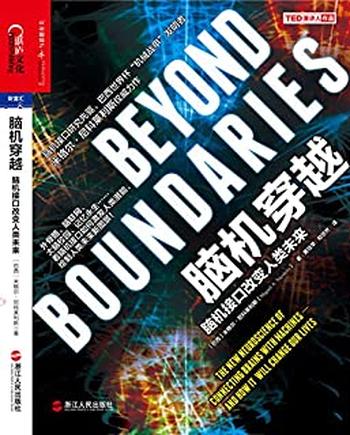《脑机穿越:脑机接口改变人类未来》