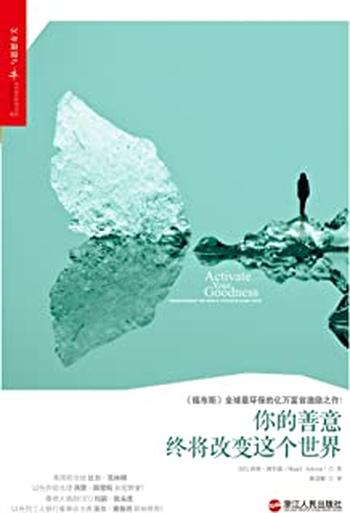 《你的善意终将改变这个世界 》(美国前总统比尔·克林顿、以色列前总理西蒙·佩雷斯亲笔赞誉!)