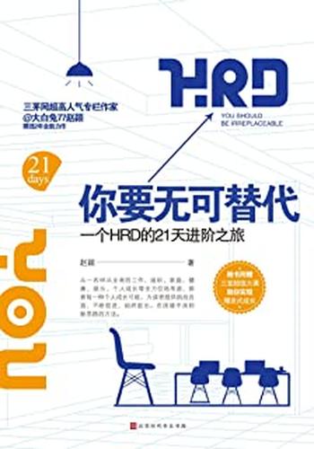 《你要无可替代:一个HRD的21天进阶之旅》